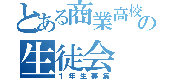 とある商業高校の生徒会（１年生募集）