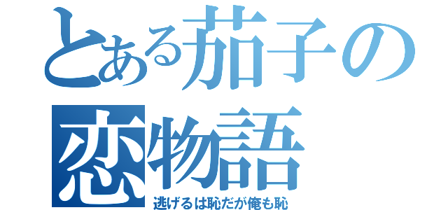 とある茄子の恋物語（逃げるは恥だが俺も恥）