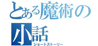 とある魔術の小話（ショートストーリー）