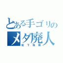 とある手ゴリのメダ廃人（松下侑輝）