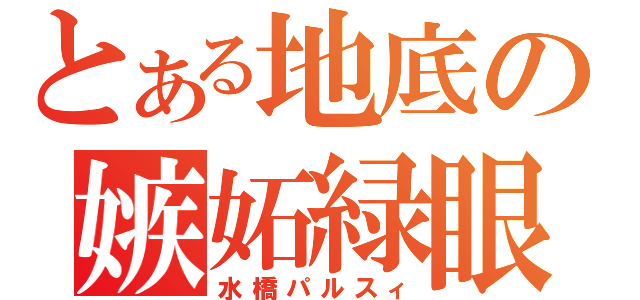 とある地底の嫉妬緑眼 水橋パルスィ とある櫻花の画像生成