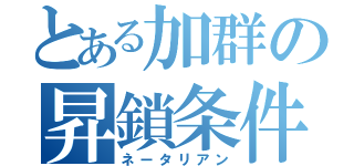 とある加群の昇鎖条件（ネータリアン）