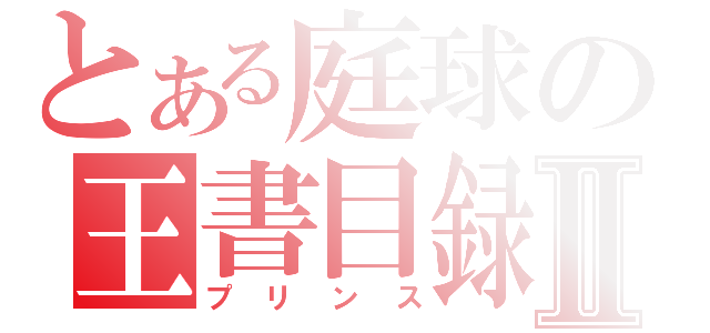 とある庭球の王書目録Ⅱ（プリンス）