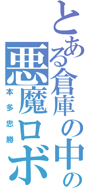 とある倉庫の中の悪魔ロボ（本多忠勝）