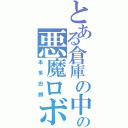 とある倉庫の中の悪魔ロボ（本多忠勝）