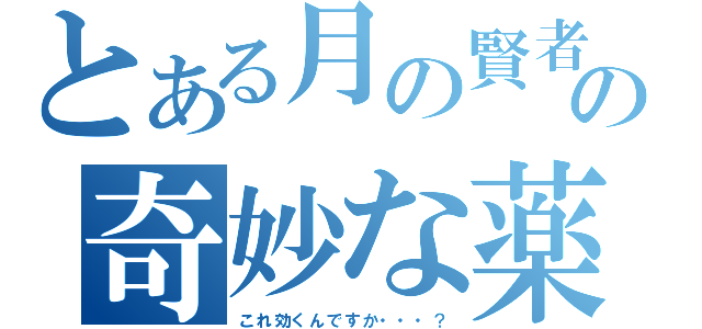 とある月の賢者の奇妙な薬（これ効くんですか・・・？）