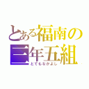 とある福南の三年五組（とてもなかよし）