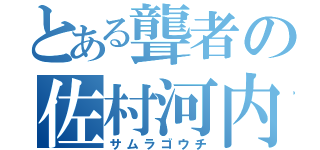 とある聾者の佐村河内（サムラゴウチ）