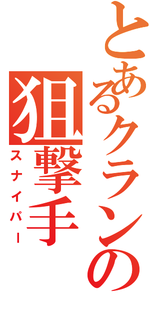 とあるクランの狙撃手（スナイパー）