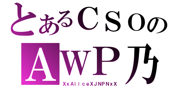 とあるＣＳＯのＡＷＰ乃神様（ＸｘＡｌｉｃｅＸＪＮＰＮｘＸ）