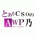 とあるＣＳＯのＡＷＰ乃神様（ＸｘＡｌｉｃｅＸＪＮＰＮｘＸ）