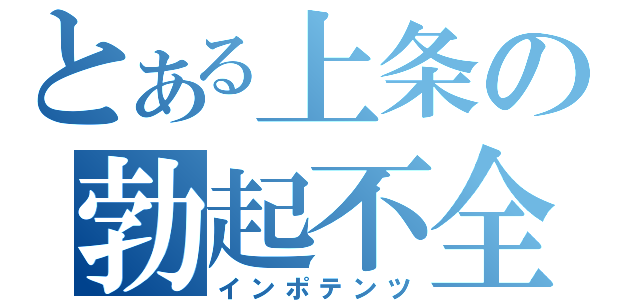 とある上条の勃起不全（インポテンツ）