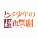 とある少年の超復讐劇（リベリオン）