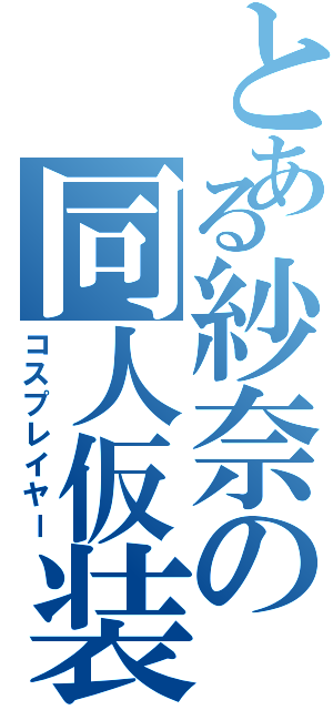 とある紗奈の同人仮装（コスプレイヤー）