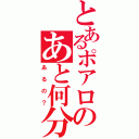 とあるポアロのあと何分（あるの？）