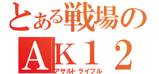 とある戦場のＡＫ１２０（アサルトライフル）