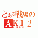 とある戦場のＡＫ１２０（アサルトライフル）