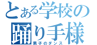 とある学校の踊り手様（男子のダンス）