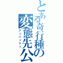 とある奇行種の変態先公（アソパソマソ）