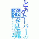 とあるキーパーの巻き足魂（チョリさん）