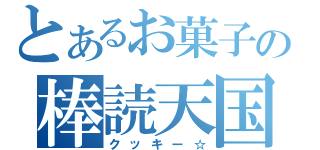 とあるお菓子の棒読天国（クッキー☆）