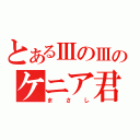 とあるⅢのⅢのケニア君（まさし）