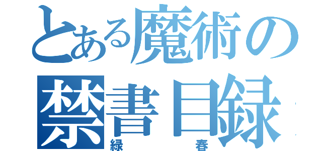 とある魔術の禁書目録（緑春）