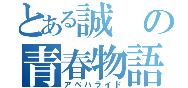 とある誠の青春物語（アベハライド）