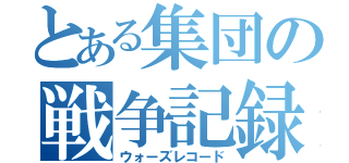 とある集団の戦争記録（ウォーズレコード）