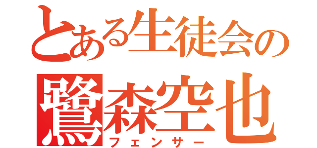 とある生徒会の鷺森空也（フェンサー）