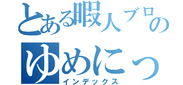 とある暇人ブログのゆめにっき（インデックス）