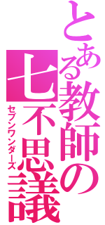 とある教師の七不思議（セブンワンダーズ）