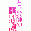 とある教師の七不思議（セブンワンダーズ）