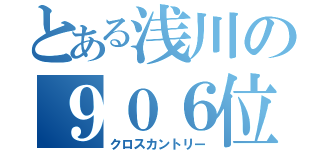 とある浅川の９０６位（クロスカントリー）