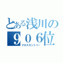 とある浅川の９０６位（クロスカントリー）