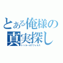 とある俺様の真実探し（トゥルーオアフォルス）