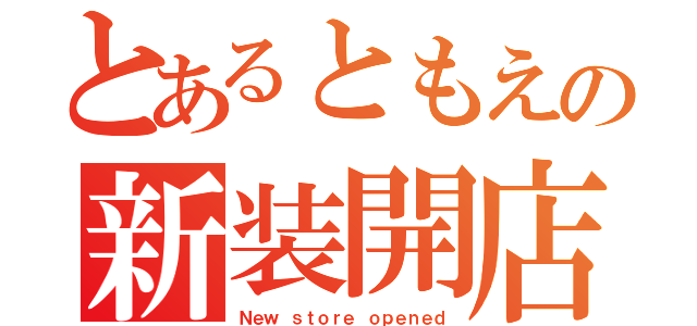 とあるともえの新装開店（Ｎｅｗ ｓｔｏｒｅ ｏｐｅｎｅｄ）