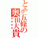 とある五條の奥田大貴（盗撮野郎）