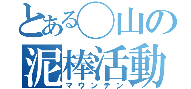 とある◯山の泥棒活動（マウンテン）