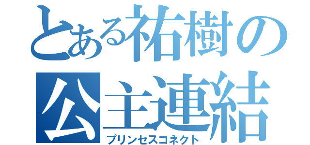 とある祐樹の公主連結（プリンセスコネクト）