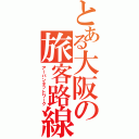 とある大阪の旅客路線（アーバンネットワーク）