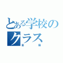 とある学校のクラス（会議）