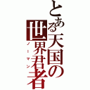 とある天国の世界君者Ⅱ（ノーマン）