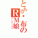 とある纱布のＲＭ娘（インデックス）