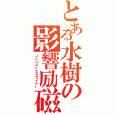 とある水樹の影響励磁機（インパクトエキサイター）