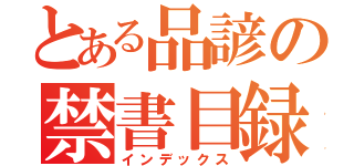 とある品諺の禁書目録（インデックス）