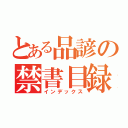 とある品諺の禁書目録（インデックス）