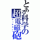 とある科学の超電磁砲（レールガン）