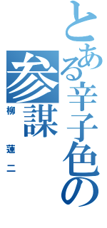 とある辛子色の参謀（柳　蓮二）