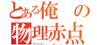 とある俺の物理赤点（やべぇわ‥（´°ω°｀））